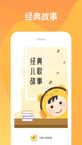 经典儿歌故事安卓版手机软件下载-经典儿歌故事无广告版app下载