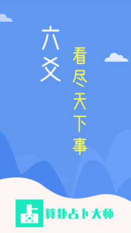 算卦占卜大师最新版手机app下载-算卦占卜大师无广告破解版下载