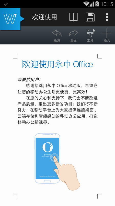 永中移动Office下载app安装-永中移动Office最新版下载