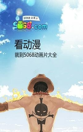 5068动漫最新版手机app下载-5068动漫无广告版下载