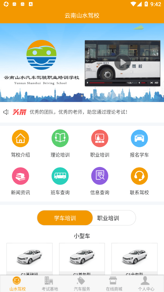 云南山水驾校安卓版手机软件下载-云南山水驾校无广告版app下载