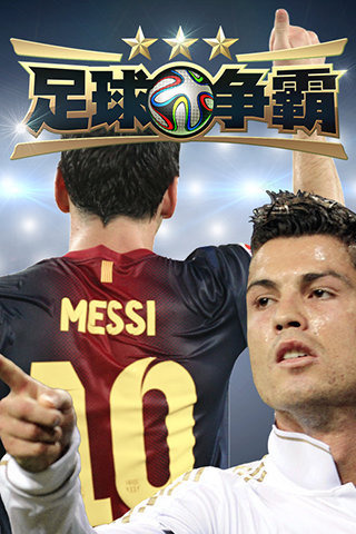 足球争霸游戏手机版下载-足球争霸最新版下载