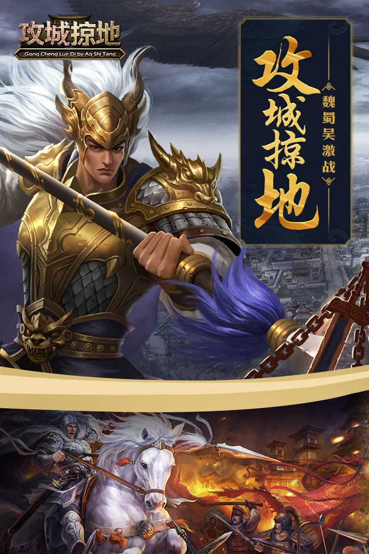 攻城掠地傲世堂版本最新版手游下载-攻城掠地傲世堂版本免费中文下载