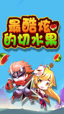 切水果之旅游戏下载安装-切水果之旅最新免费版下载