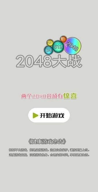 2048大战安卓版下载-2048大战手游下载