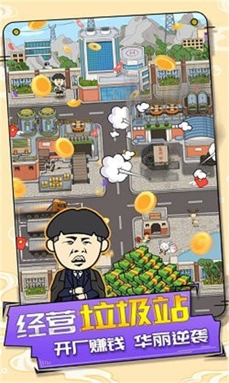 王富贵的垃圾站最新免费版下载-王富贵的垃圾站游戏下载