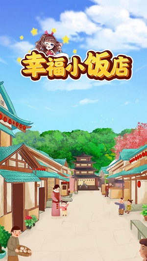 幸福小饭店最新游戏下载-幸福小饭店安卓版下载