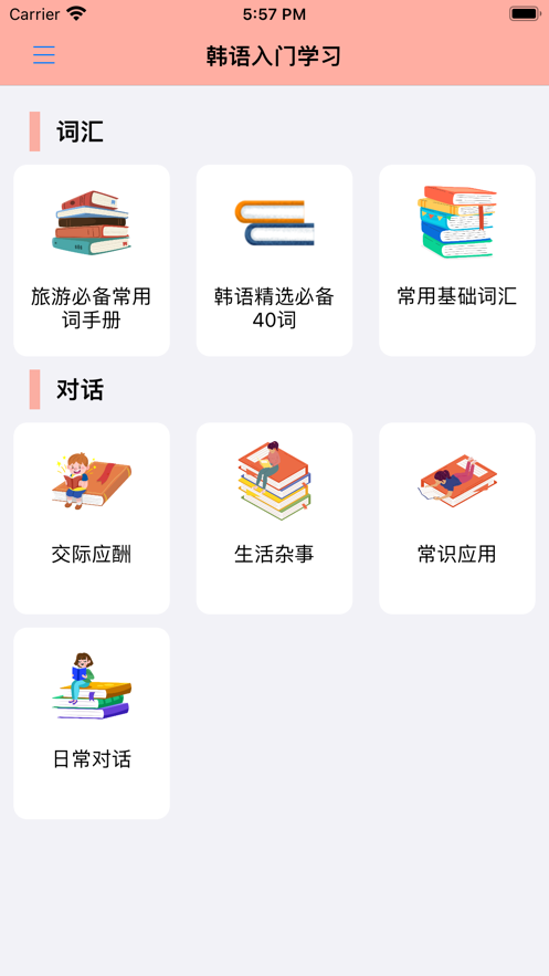 韩语入门学习无广告版app下载-韩语入门学习官网版app下载
