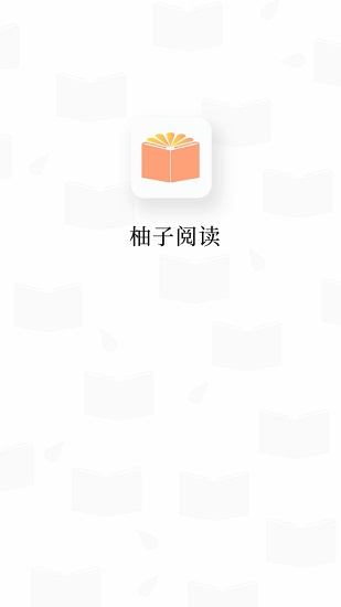 柚子阅读下载app安装-柚子阅读最新版下载