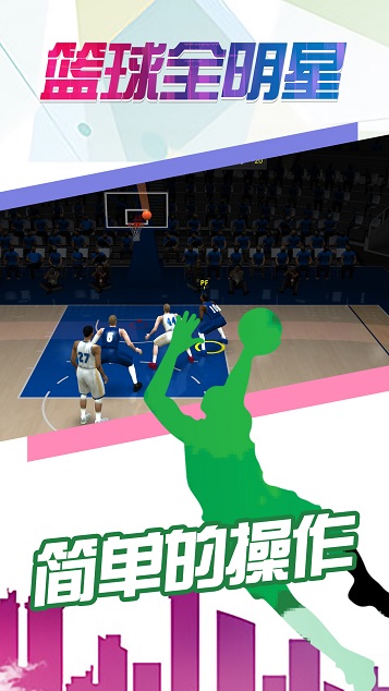 篮球全明星游戏下载安装-篮球全明星最新免费版下载