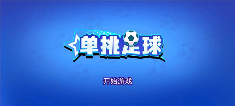 单挑足球最新版手游下载-单挑足球免费中文下载