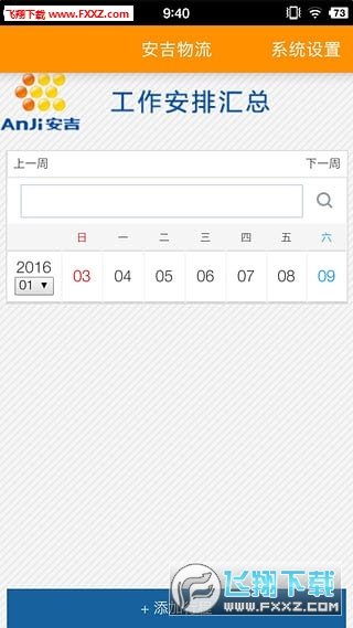 安吉日程最新版手机app下载-安吉日程无广告版下载
