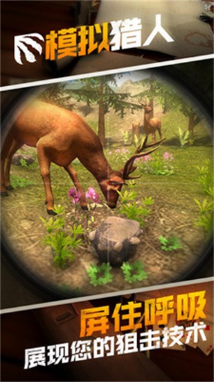 模拟猎人游戏手机版下载-模拟猎人最新版下载