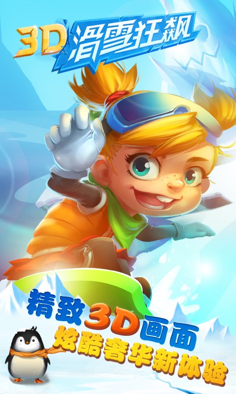 3D滑雪狂飙免费中文下载-3D滑雪狂飙手游免费下载