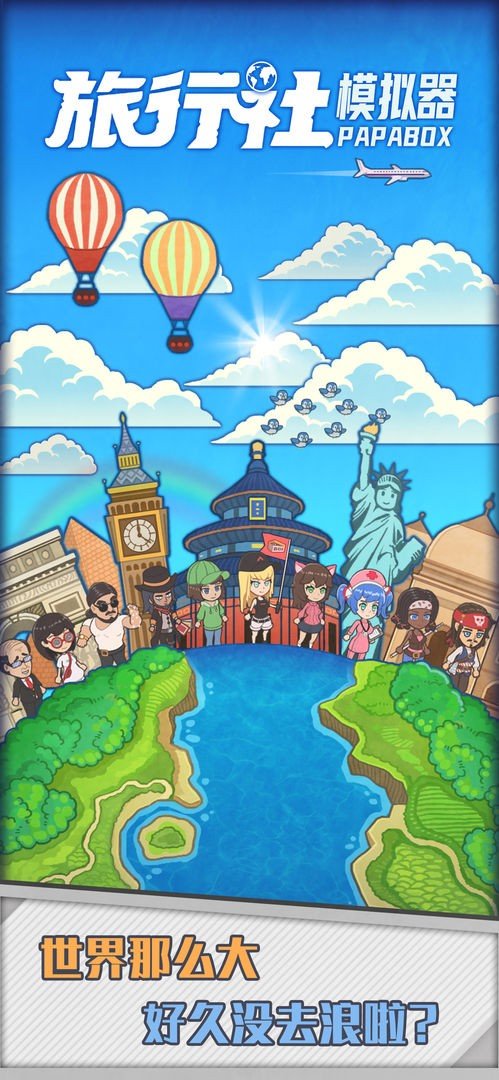 旅行社模拟器最新游戏下载-旅行社模拟器安卓版下载