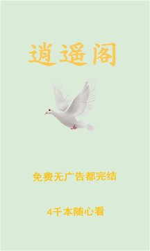 逍遥阁免费小说app最新版下载-逍遥阁免费小说手机清爽版下载