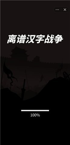 离谱汉字战争最新版手游下载-离谱汉字战争免费中文下载