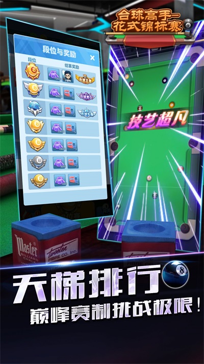 台球高手花式锦标赛游戏手机版下载-台球高手花式锦标赛最新版下载