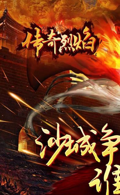 传奇烈焰天下最新版手游下载-传奇烈焰天下免费中文下载