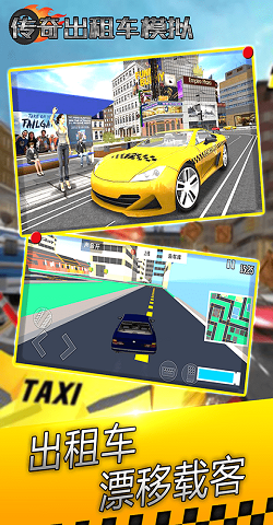 传奇出租车模拟安卓版下载-传奇出租车模拟手游下载